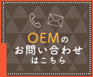 OEMのお問い合わせはこちら