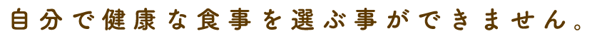 自分で健康な食事