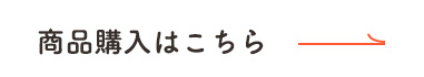 商品購入はこちら