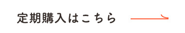 定期購入はこちら