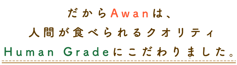 だからAwanは、