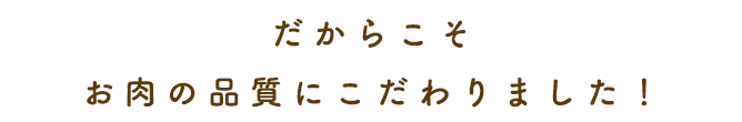 だからこそ