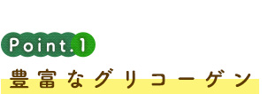 豊富なグリコーゲン