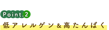 低アレルゲン＆高たんぱく