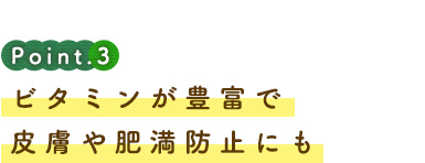 ビタミンが豊富で