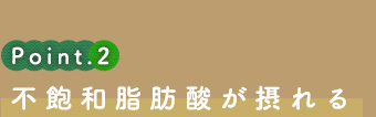 不飽和脂肪酸が摂れる