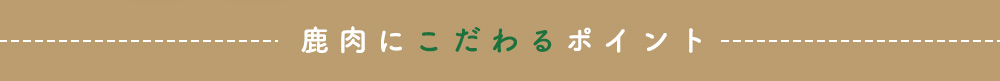 鹿肉にこだわるポイント