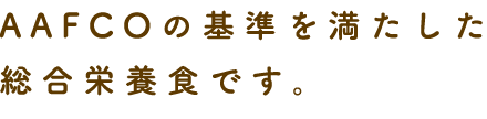 AAFCOの基準を満たした