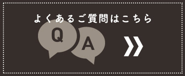 よくあるご質問はこちら