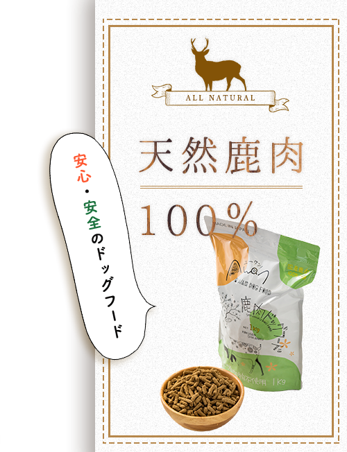 天然鹿肉100％