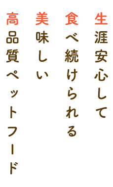 生涯安心して食べ続けられる