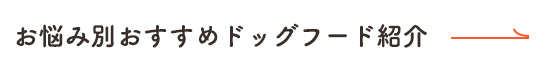 お悩み別おすすめ