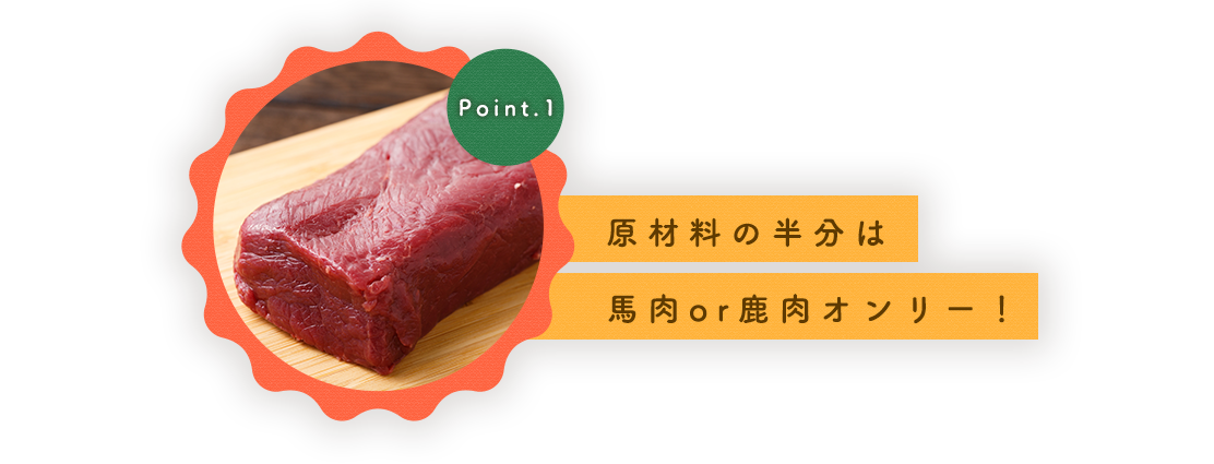 原材料の半分は馬肉