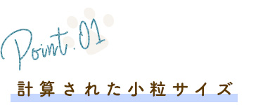 計算された小粒サイズ