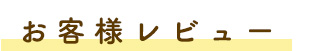 お客様レビュー!