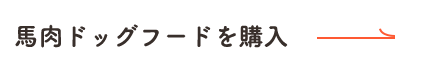 馬肉ドッグフードを購入