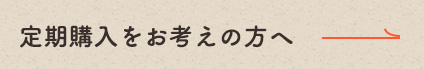 定期購入をお考えの方へ