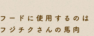 フードに使用するのは