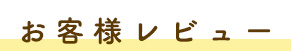 お客様レビュー!