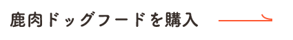 鹿肉ドッグフードを購入