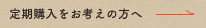 定期購入をお考えの方へ