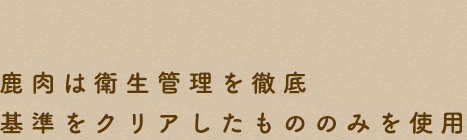 鹿肉は衛生管理を徹底