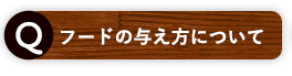 フードの与え方について