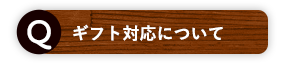 ギフト対応について