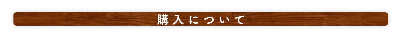 購入について