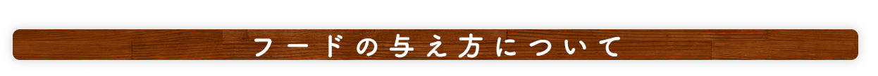 フードの与え方について