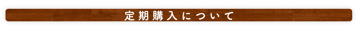 定期購入について