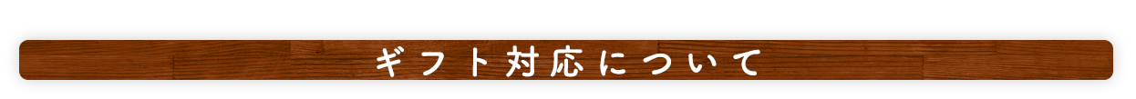 ギフト対応について