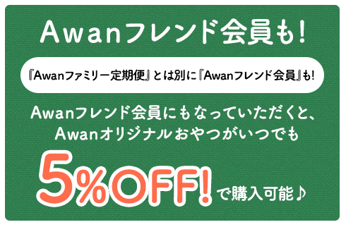 Awanフレンド会員