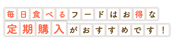 毎日食べるフードはお得な