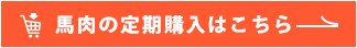 馬肉の定期購入はこちら！