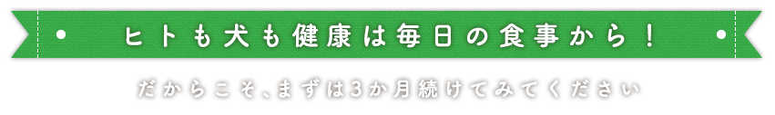 ヒトも犬も健康は毎日の食事から！