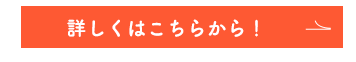 詳しくはこちらから！