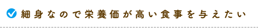 栄養価が高い食事を与えたい