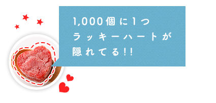 1000個に1つラッキーハートが