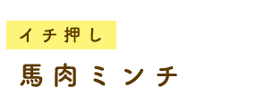 イチ押し 馬肉ミンチ