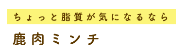 鹿肉ミンチ