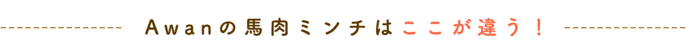 Awanの馬肉ミンチはここが違う！