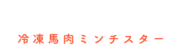 冷凍馬肉ミンチスター