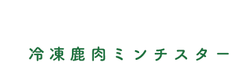 冷凍鹿肉ミンチスター