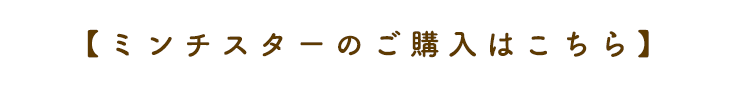 【ミンチスターのご購入はこちら】