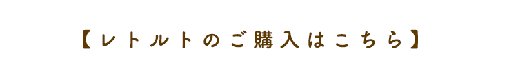 【レトルトのご購入はこちら】