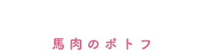 馬肉のポトフ