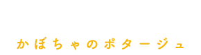 かぼちゃのポタージュ