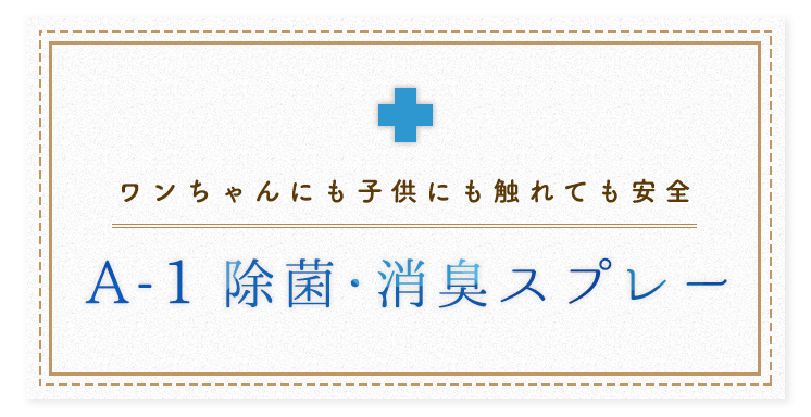 ペットの消臭スプレー、除菌ならAー１。安全で効果抜群、通販で販売｜福岡