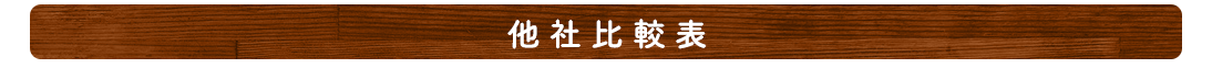 他社比較表